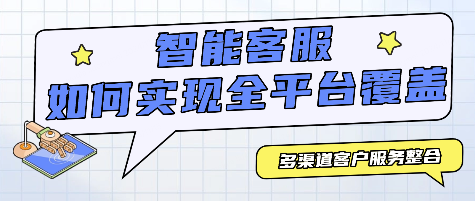 多渠道客户服务整合:智能客服系统如何实现全平台覆盖
