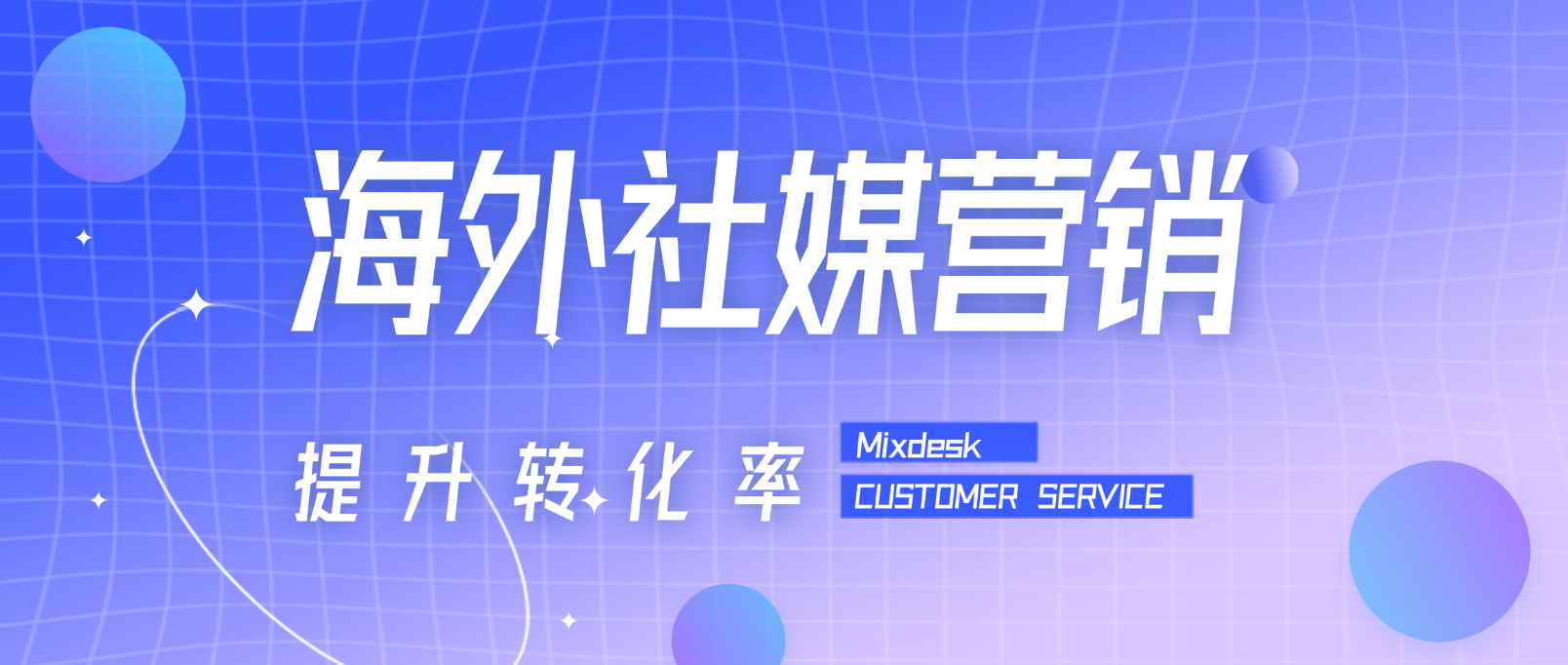 AI客服如何引爆海外社媒营销,提升转化率与ROI?