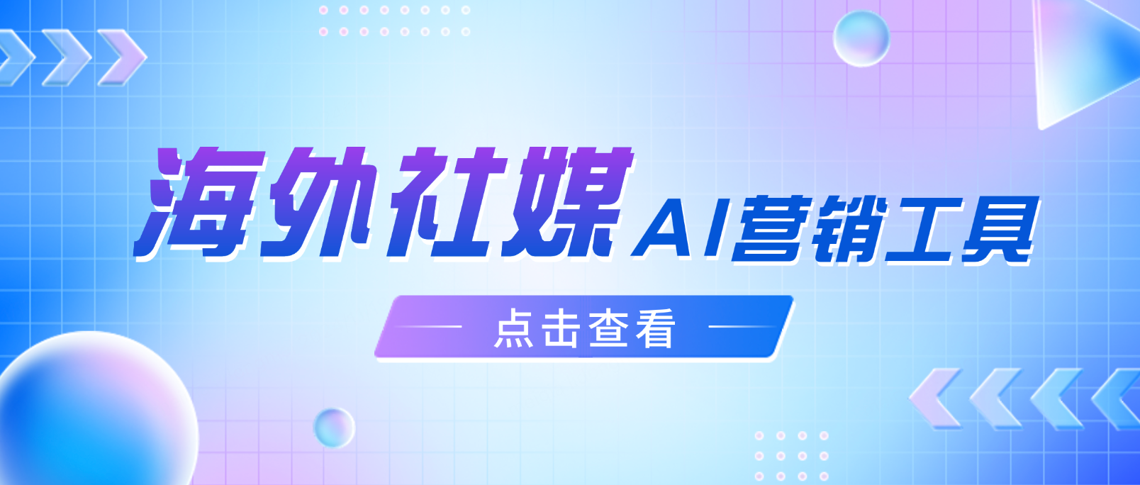 海外社媒营销工具:AI客服系统如何助力全球业务增长