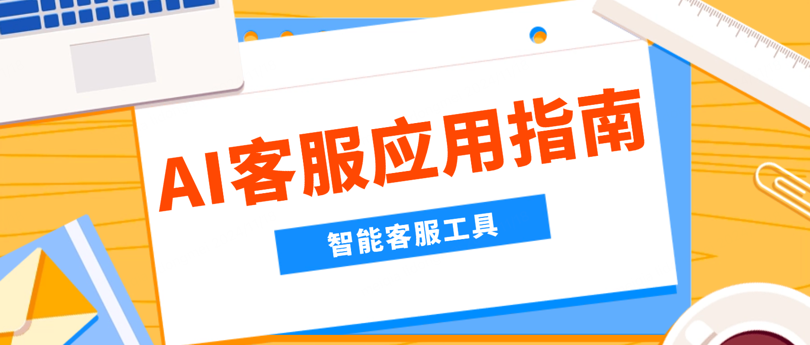 AI客服应用指南:如何选择适合企业的智能客服工具?