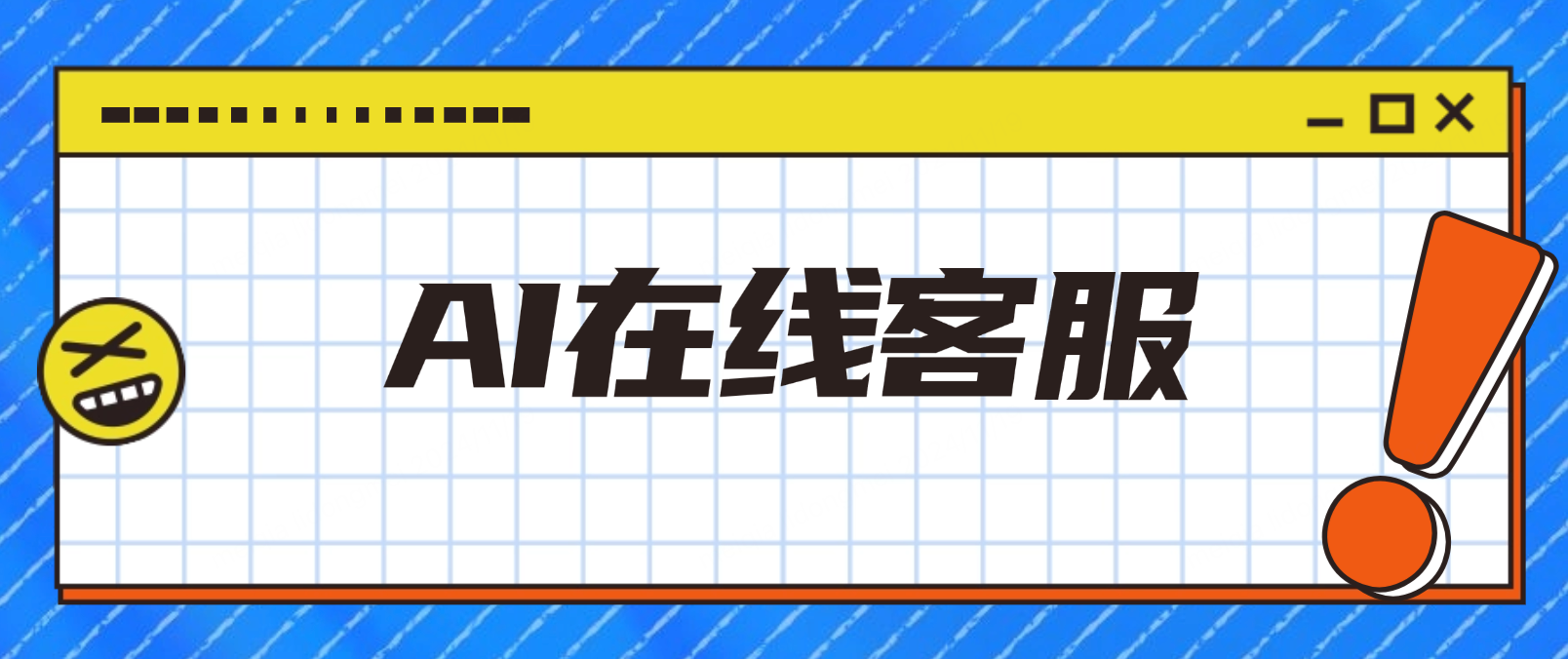 AI在线客服:企业数字化转型的服务利器