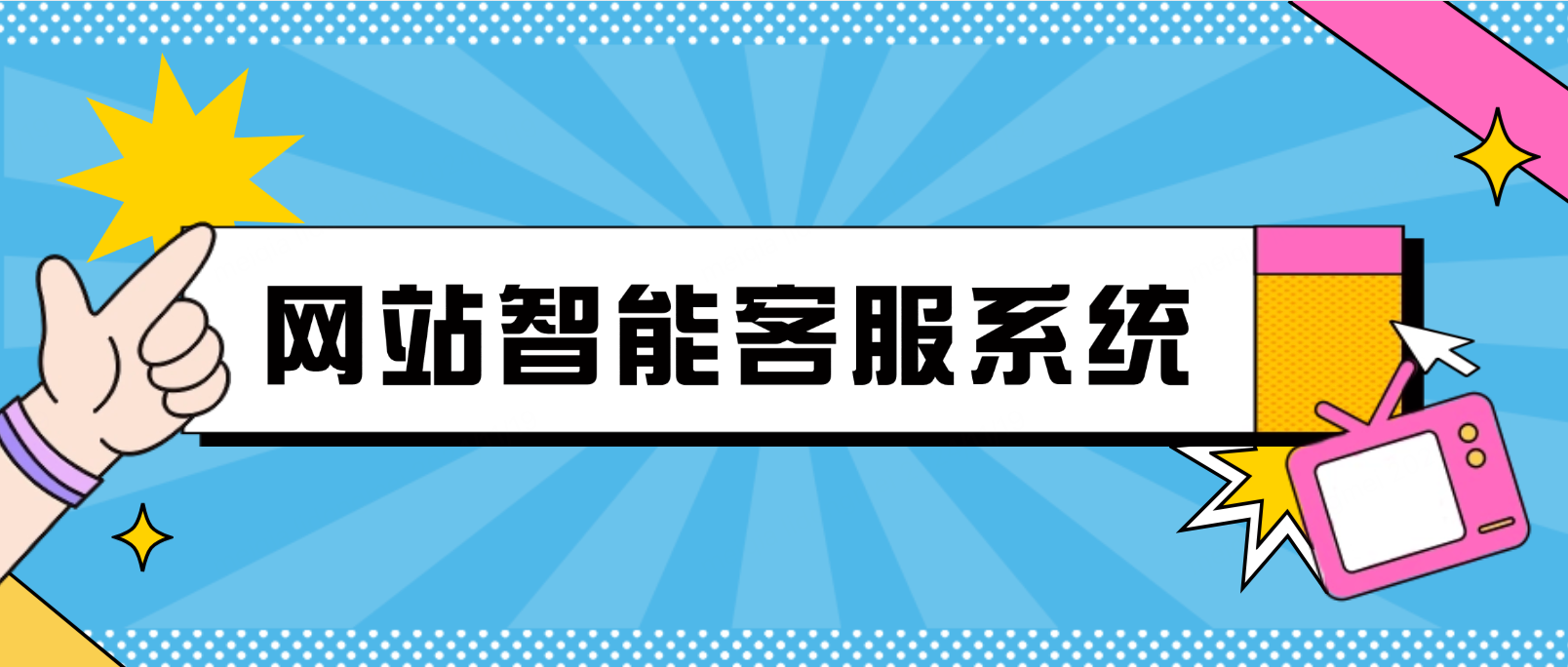 网站智能客服系统:企业客户服务与转化率提升的智能化工具