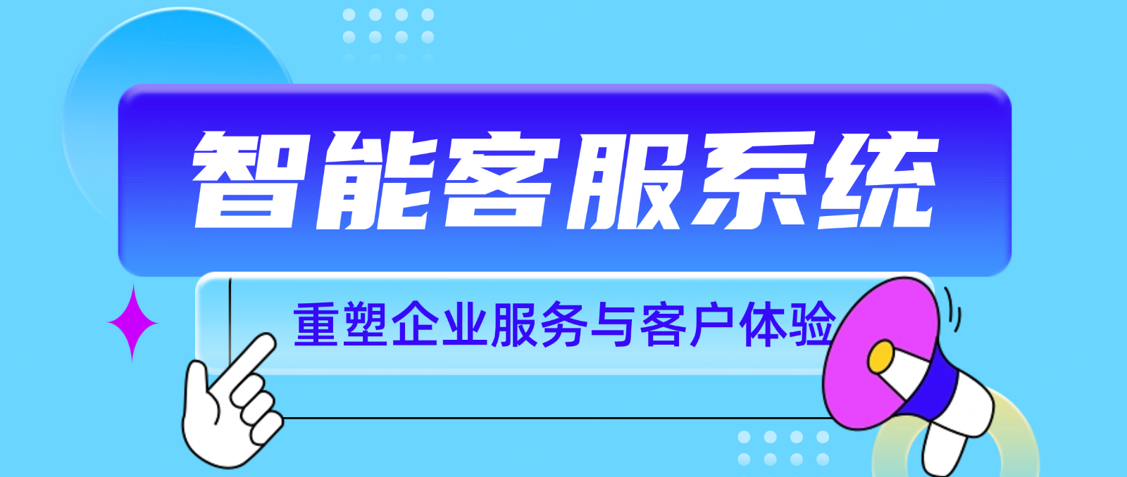 智能客服系统:重塑企业服务与客户体验的新模式