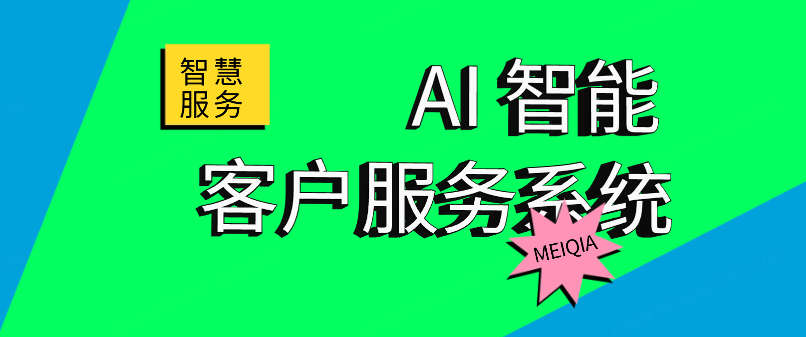 AI智能客服系统:开启智慧服务新时代