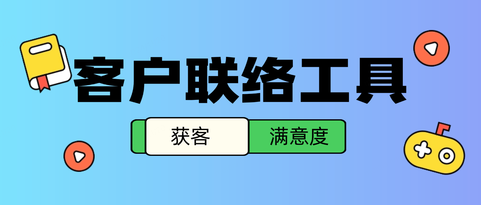 客户联络工具全攻略:提升沟通效率与客户满意度的必备指南