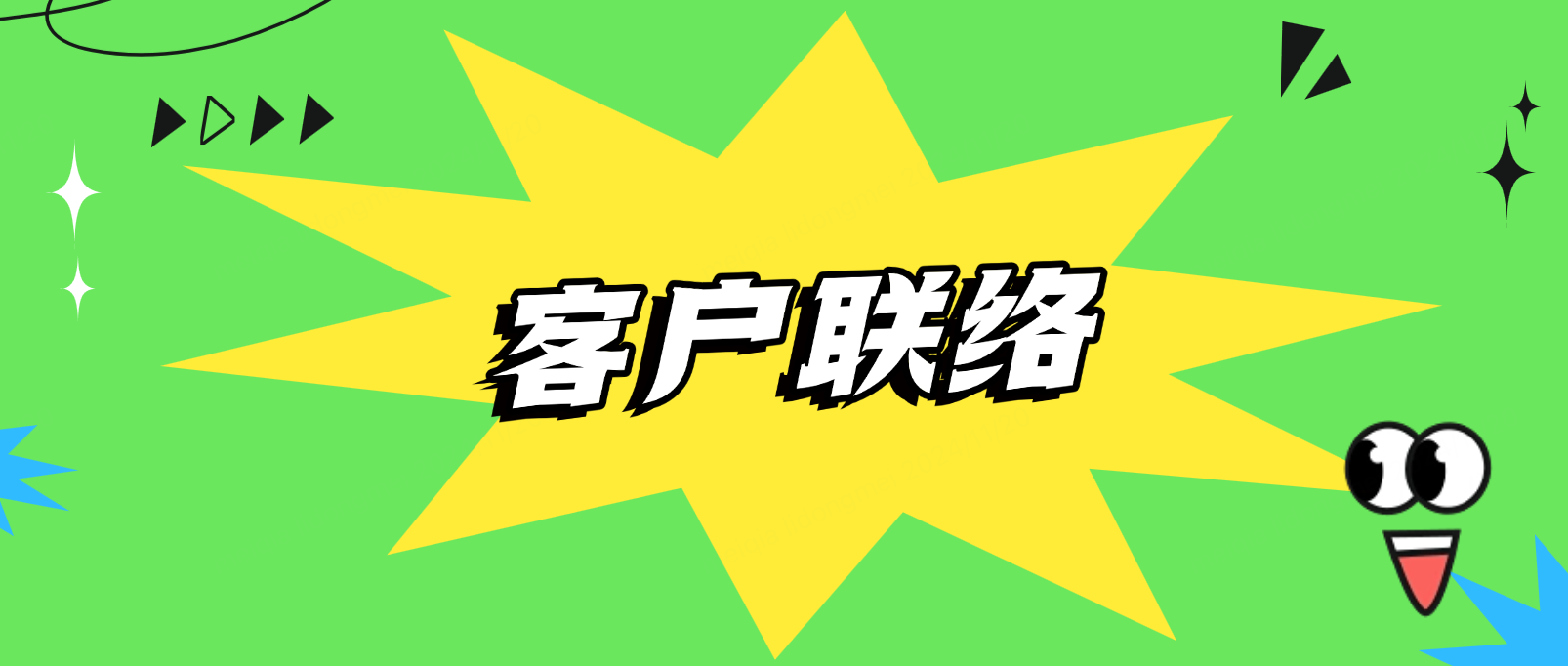 客户联络新思维:打造高效沟通与持久关系的关键策略