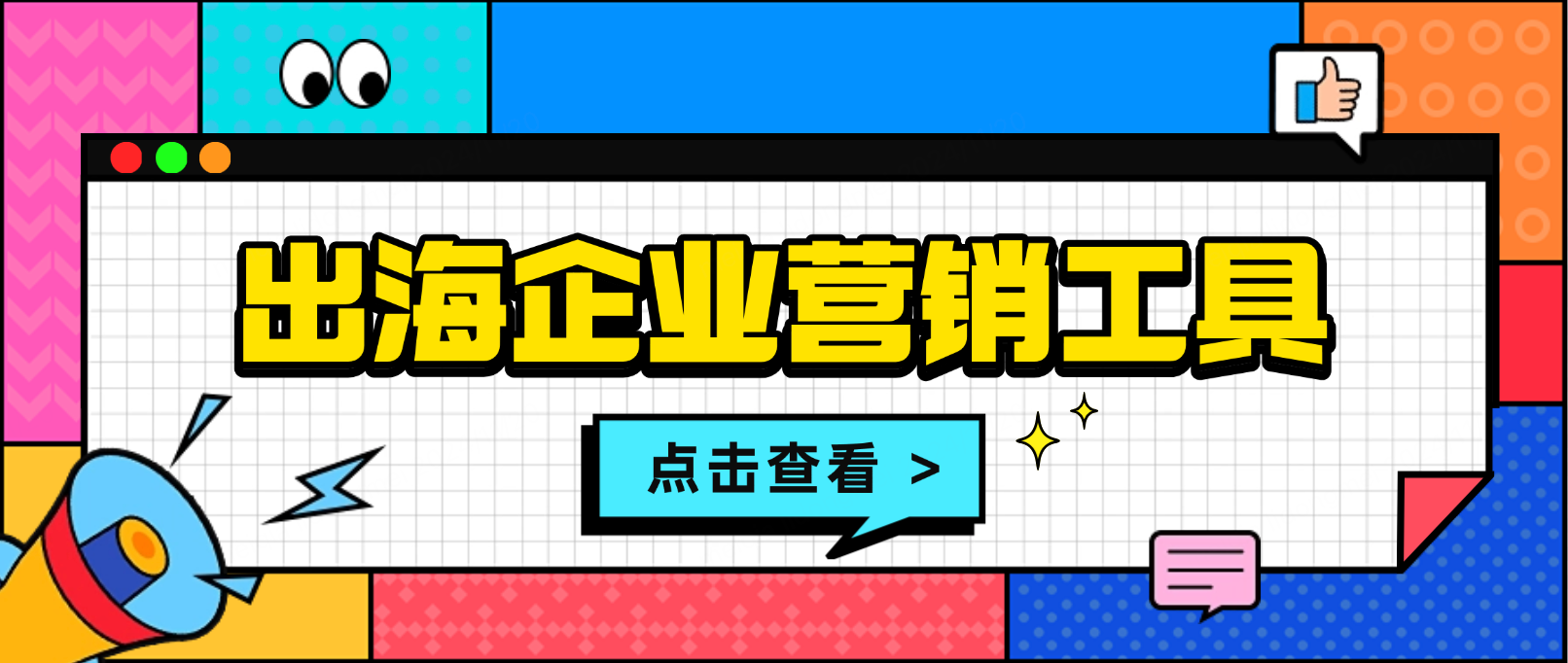 出海企业营销工具:助力全球化业务增长