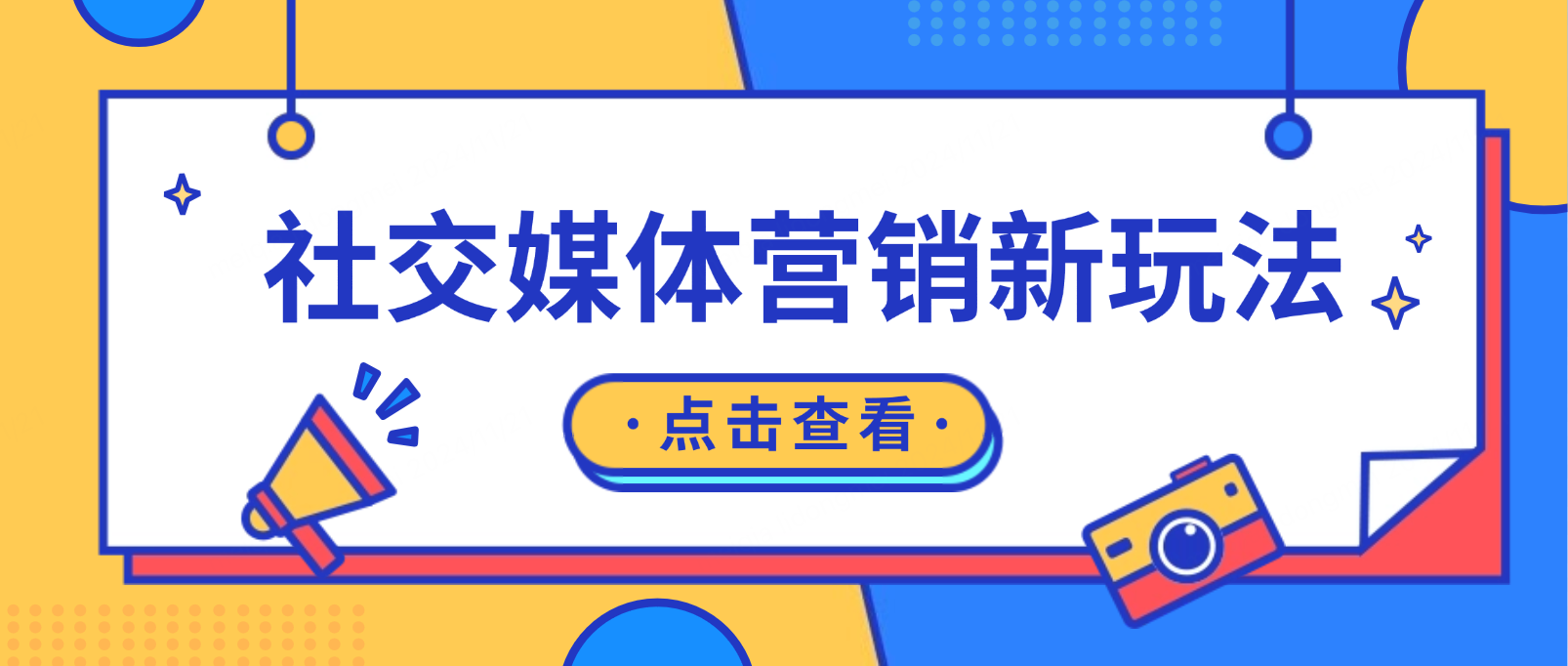 社交媒体营销新玩法:精准触达与快速增长的策略指南