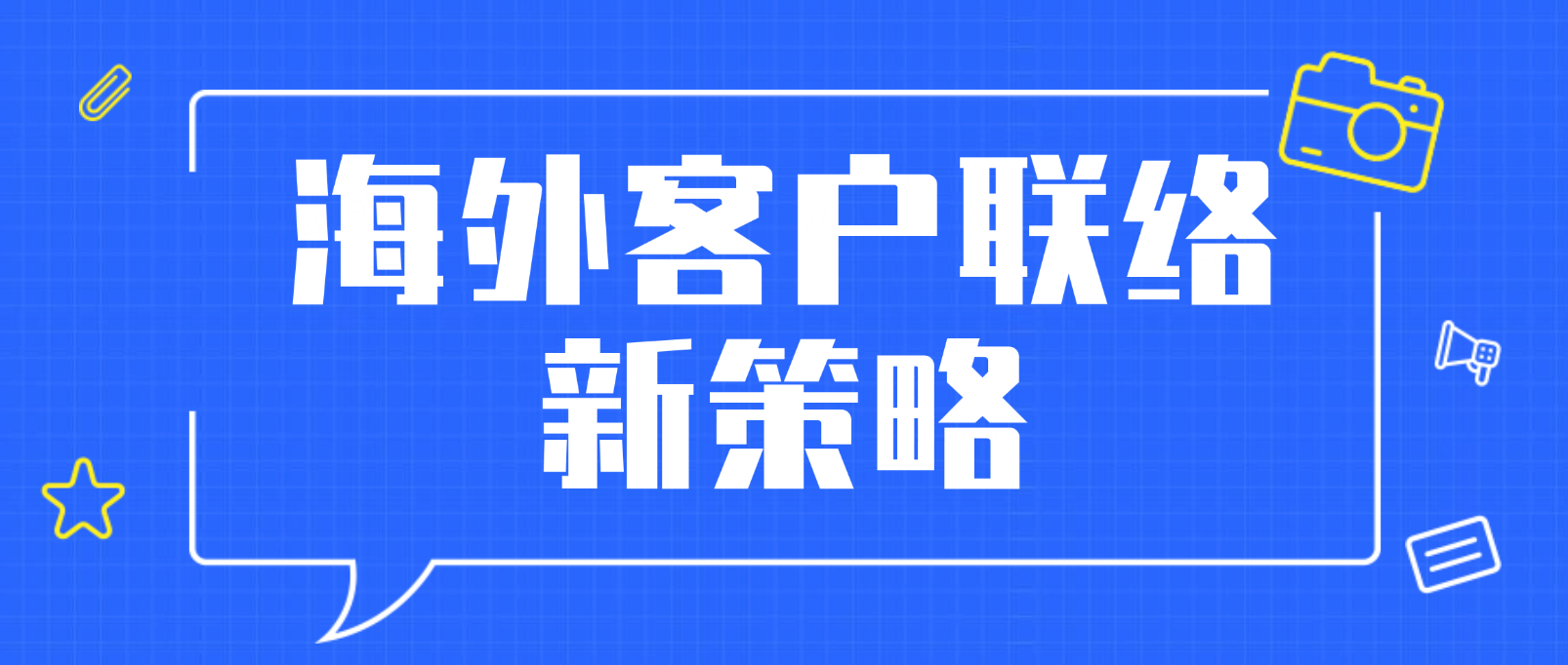 海外客户联络新策略:打造跨境沟通的制胜武器