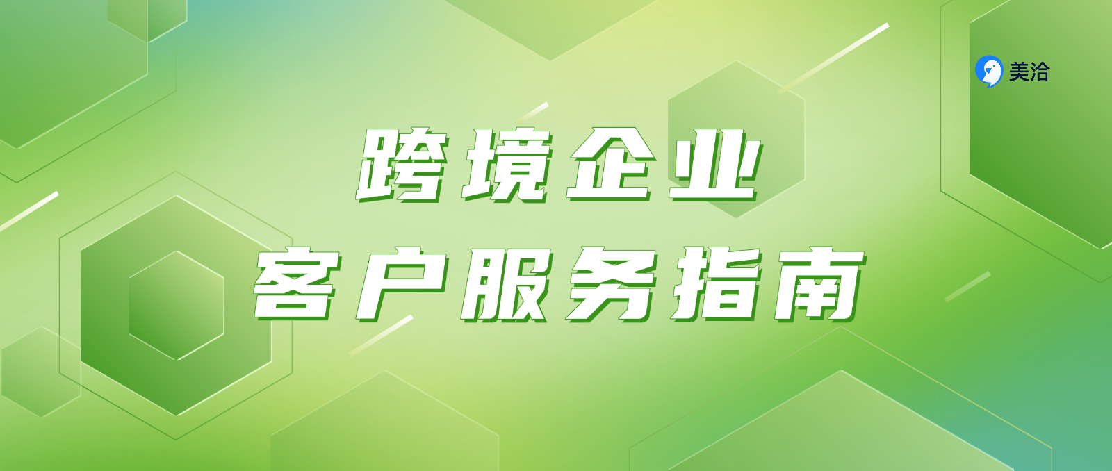 跨境企业客户服务指南:优化服务体验,驱动全球增长