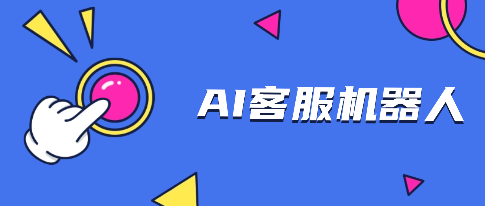 AI客服机器人:助力企业提升客户体验与效率