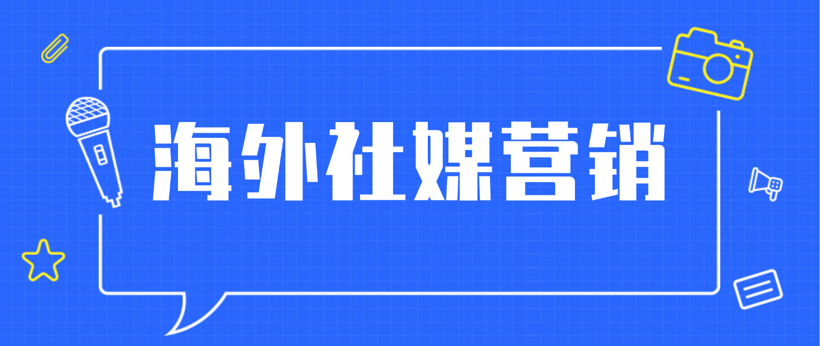 海外社媒营销:全球化业务增长的必经之路