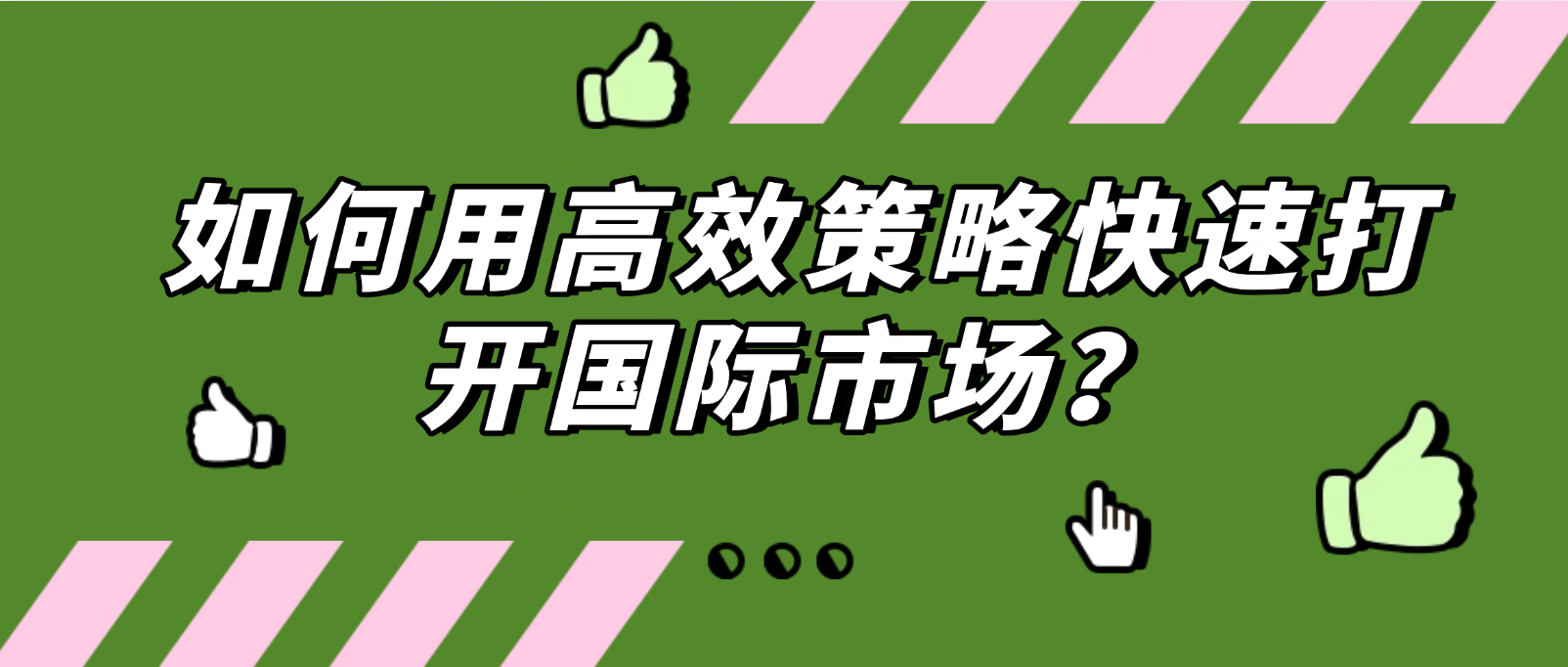 海外品牌营销攻略:如何用高效策略快速打开国际市场?