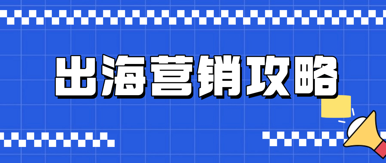出海营销攻略:用精准策略打通国际市场