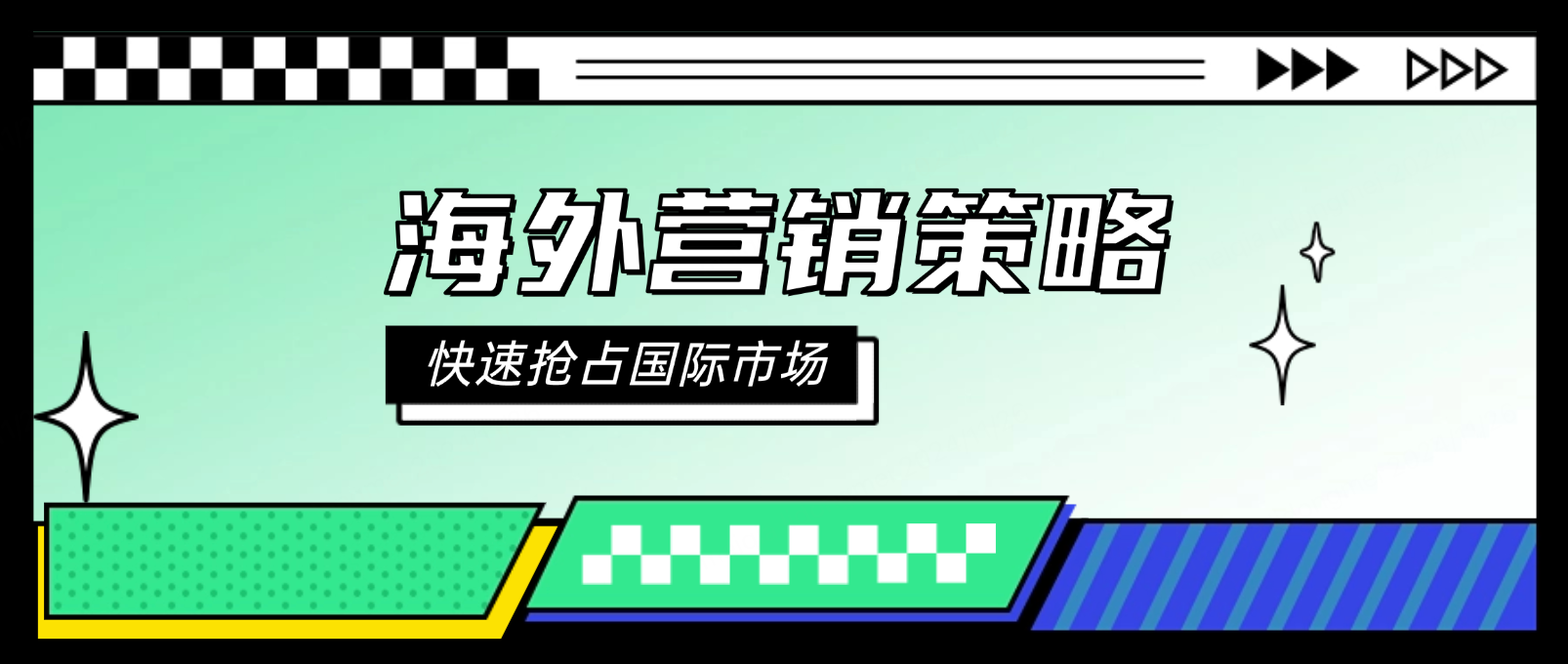 如何制定有效的海外营销策略,快速抢占国际市场?