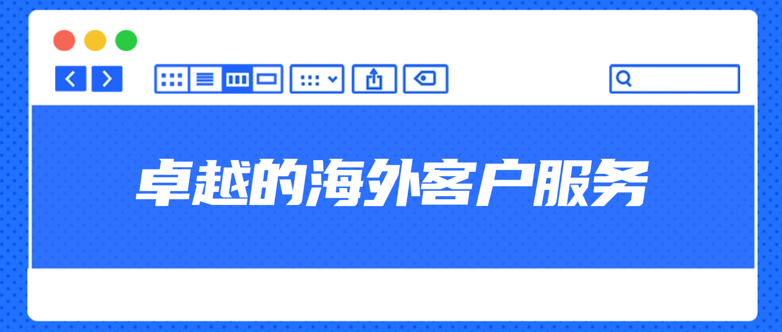 打造卓越的海外客户服务:企业出海成功的关键