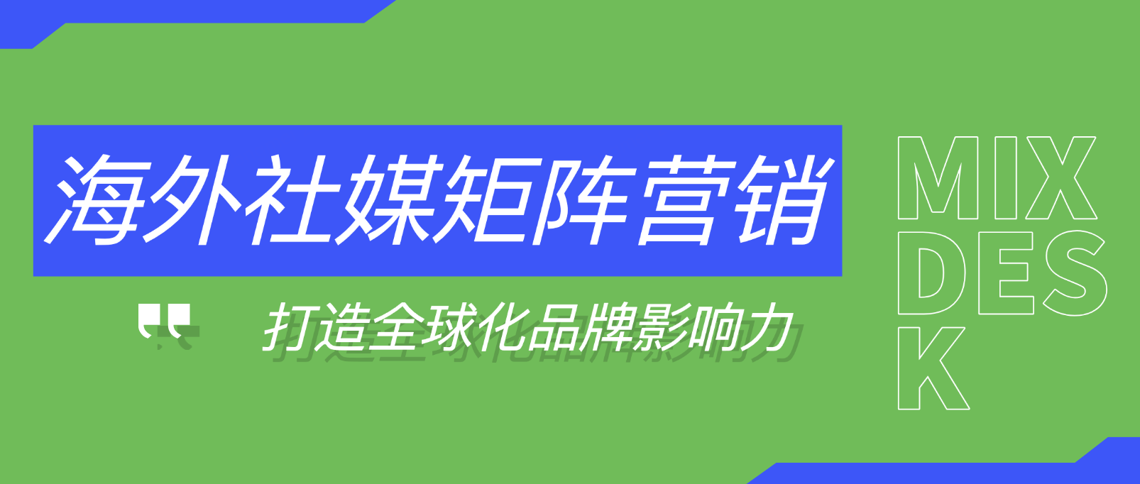 海外社媒矩阵营销:如何打造全球化品牌影响力?