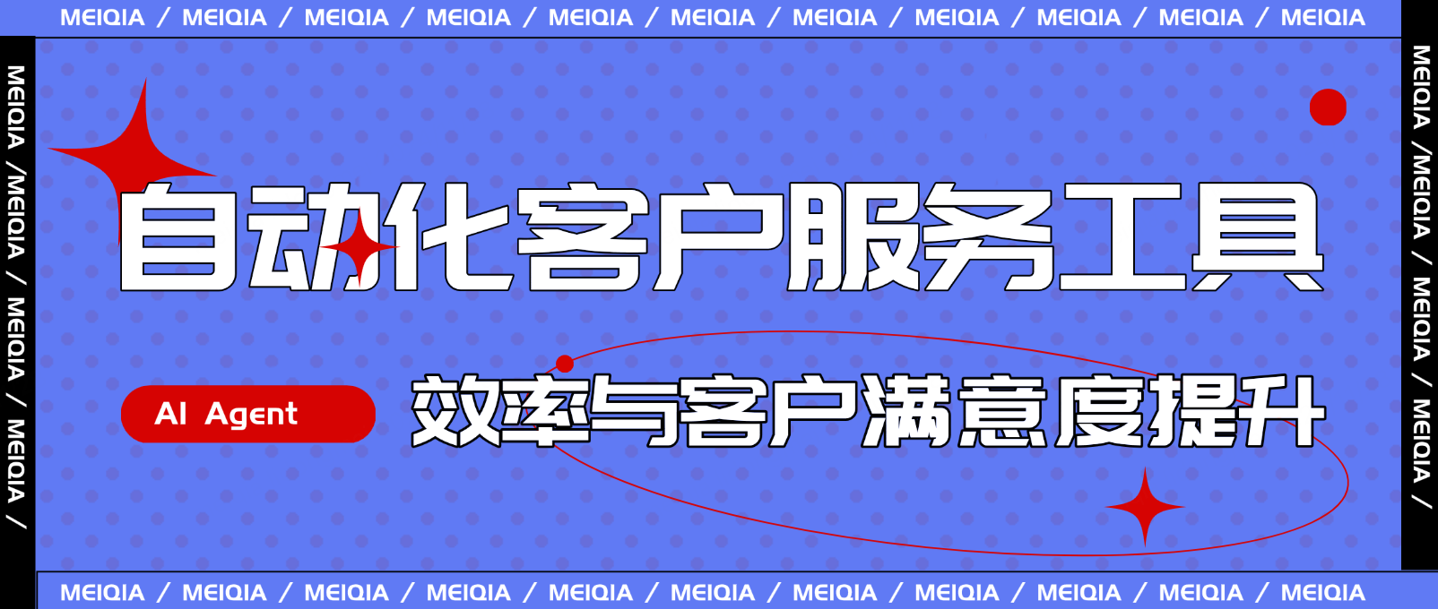 自动化客户服务工具:企业效率与客户满意度提升