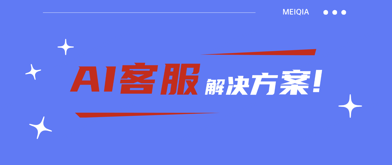 AI客户服务解决方案:智能化时代的企业必备工具