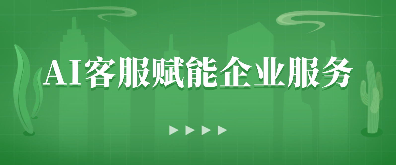 AI客服赋能企业服务的全面指南:从基础配置到落地实操