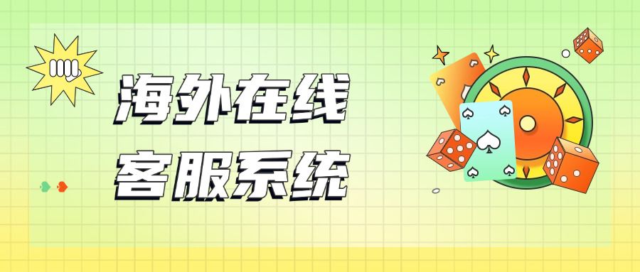 海外在线客服系统:跨境业务发展的关键助力