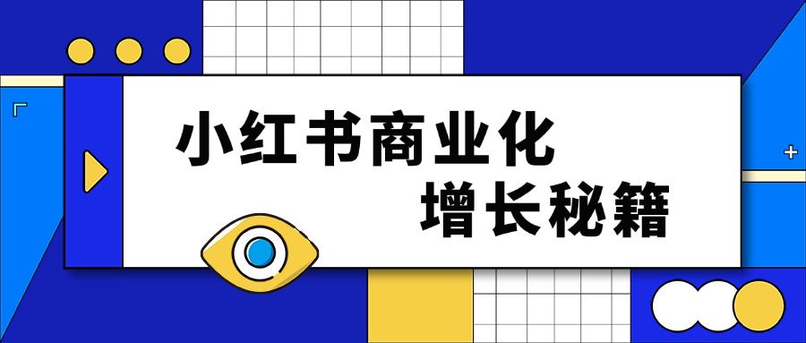 小红书商业化:品牌增长的新引擎