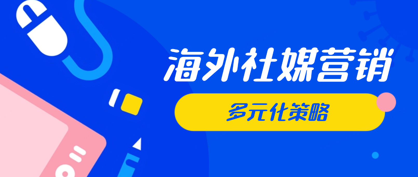 海外社媒营销与多元化策略:如何提升品牌竞争力?