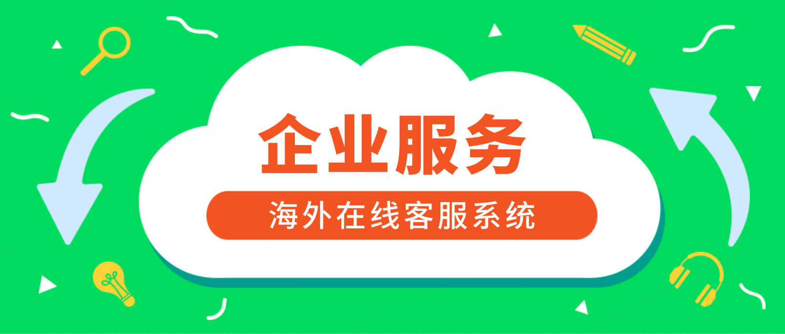 企业服务行业如何借助海外在线客服系统提升客户满意度和运营效率?