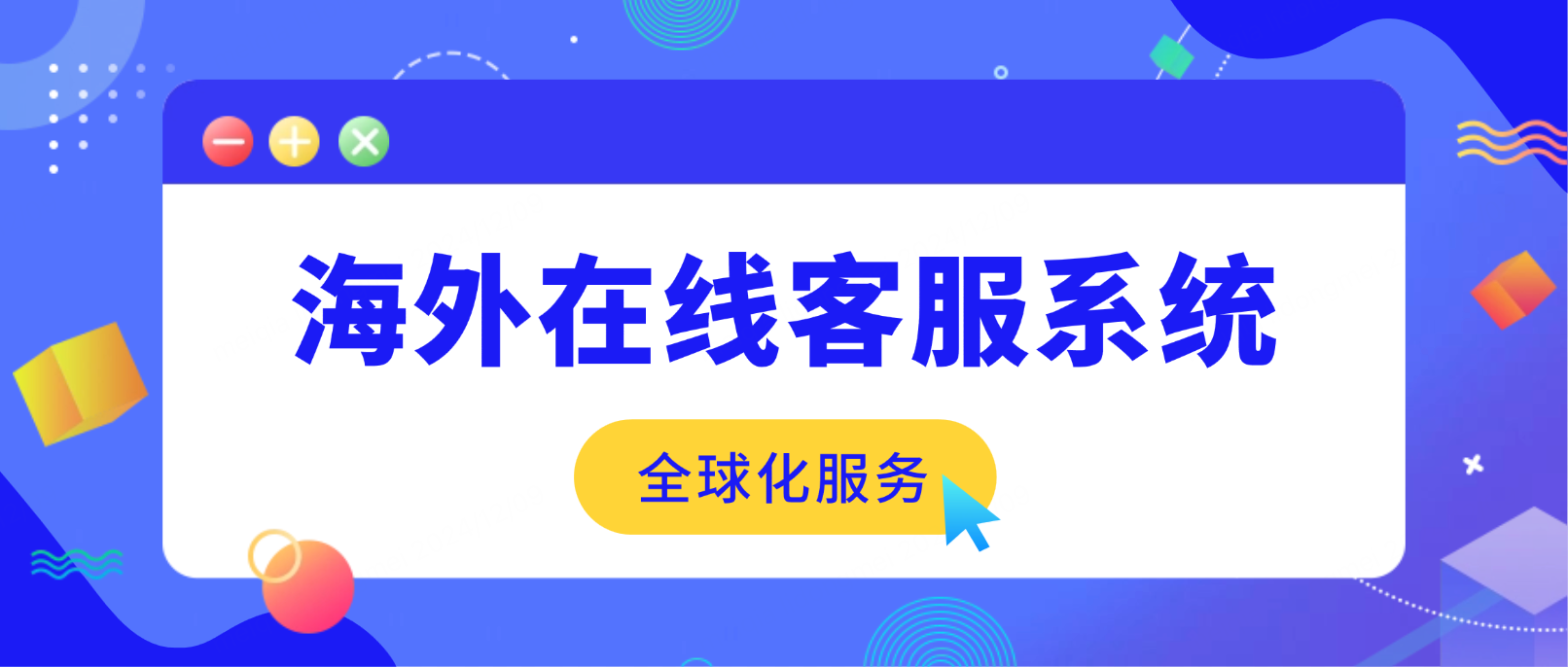 如何为行业企业选择高效的海外在线客服系统:提升全球服务体验