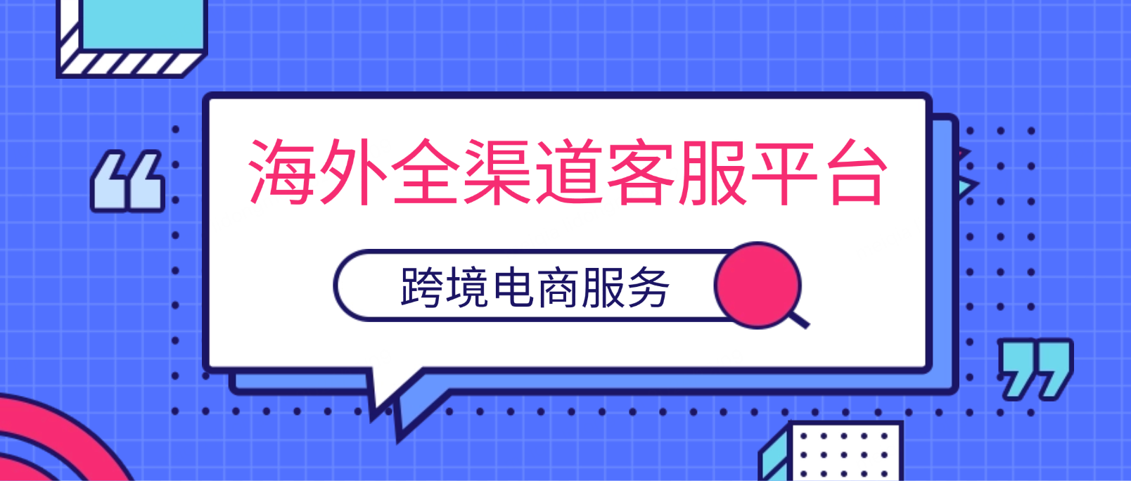 如何打造高效的海外全渠道客服平台:助力跨境电商拓展全球市场