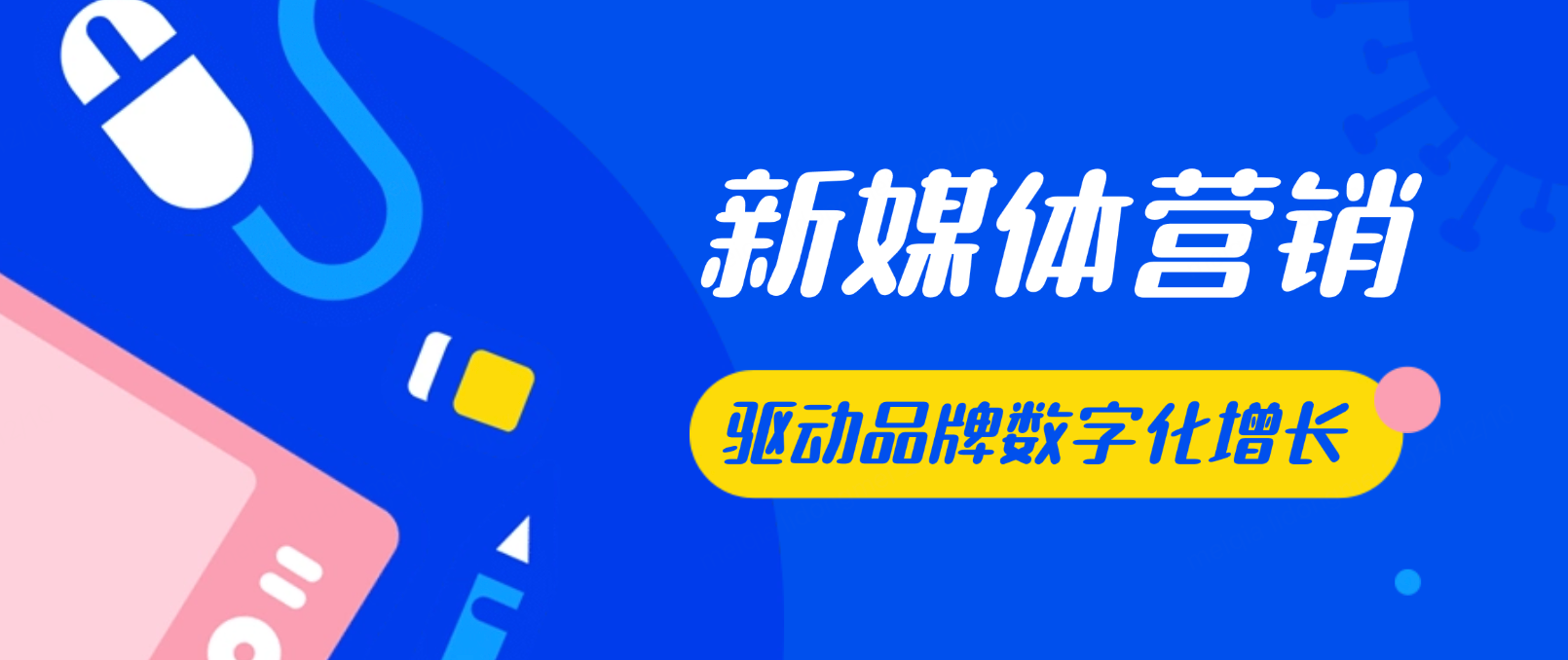 新媒体营销:驱动品牌数字化增长