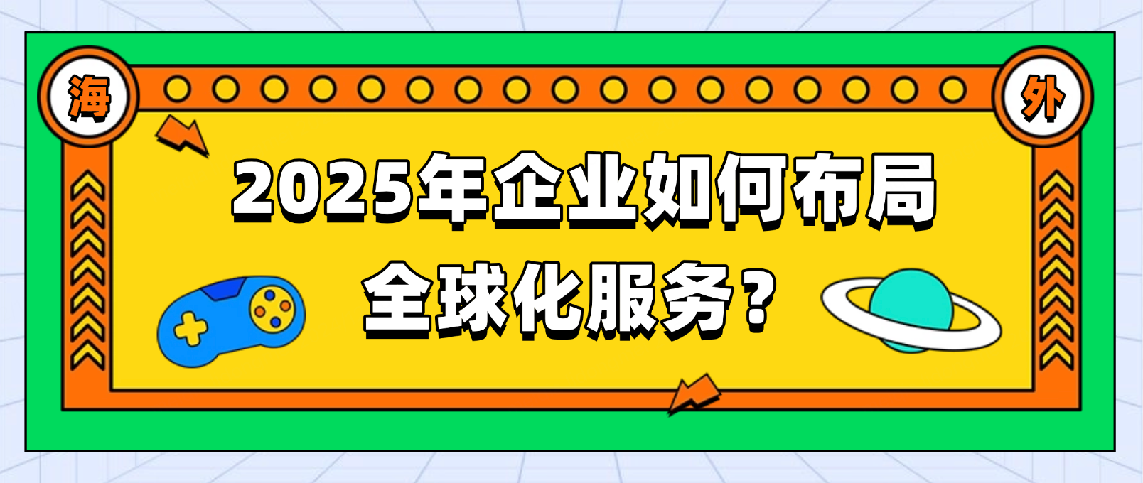 2025年企业应如何借助海外客服系统布局全球化服务?