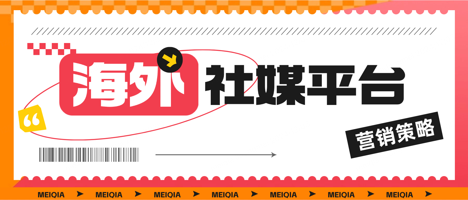 海外社媒营销:如何精准选择平台与策略