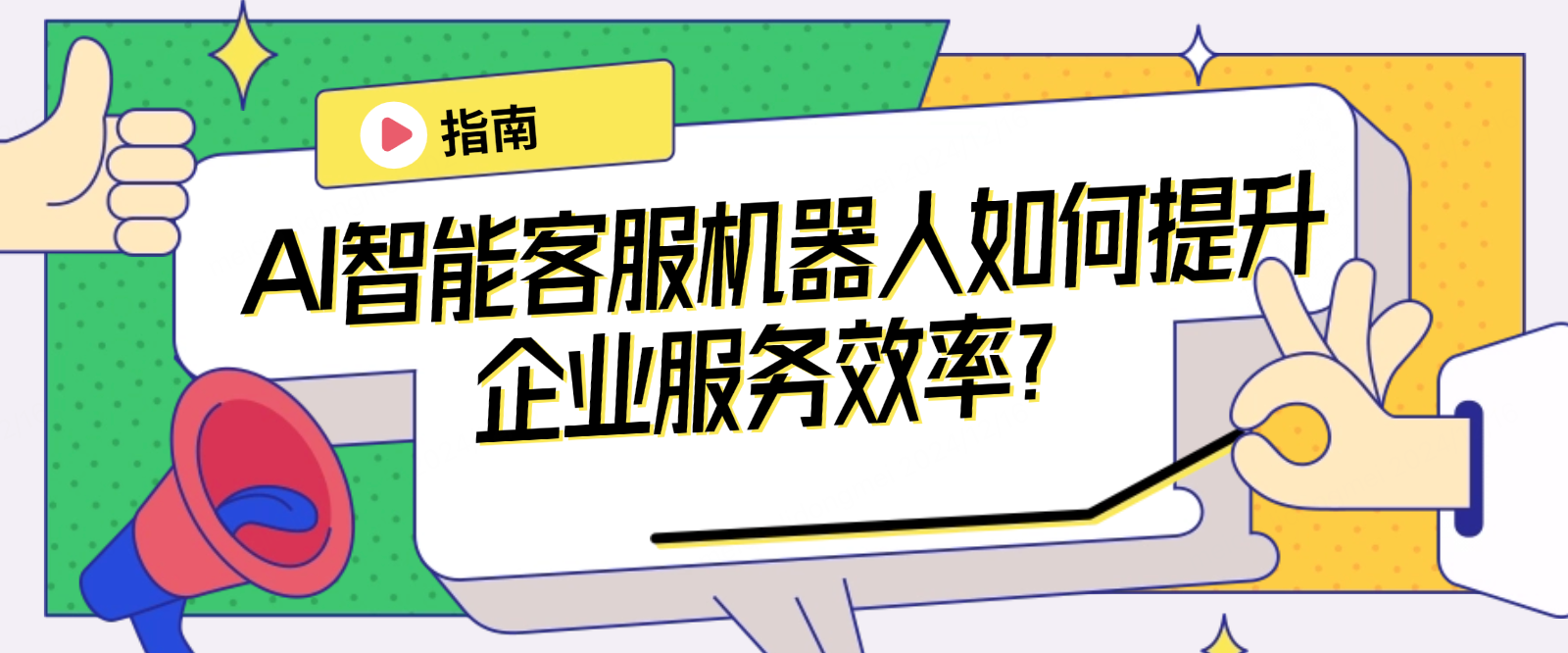 AI智能客服机器人如何提升企业服务效率?实用指南