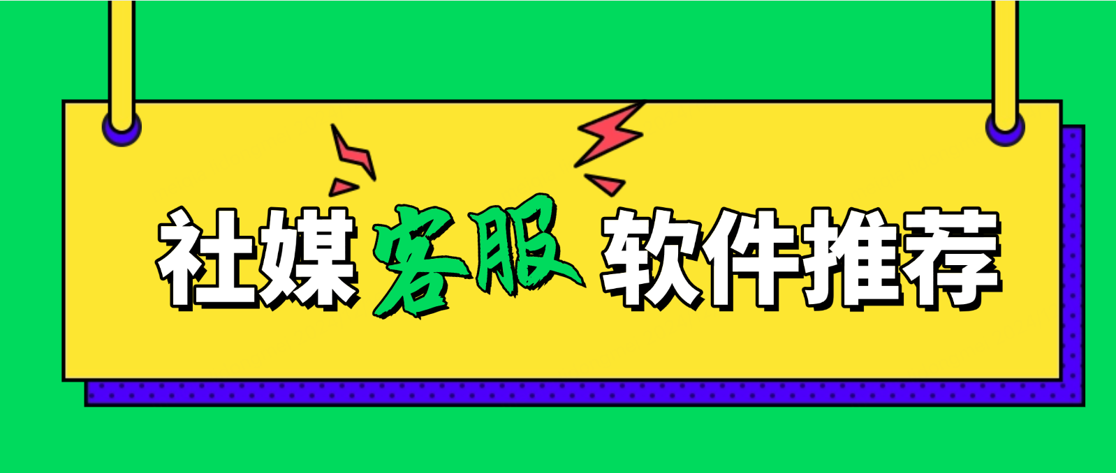 社媒客服软件推荐:助力企业实现高效消息管理