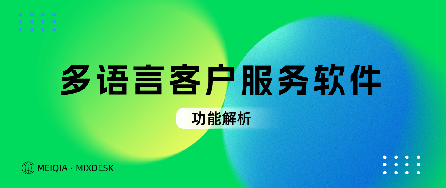 多语言客户服务软件:功能解析与推荐