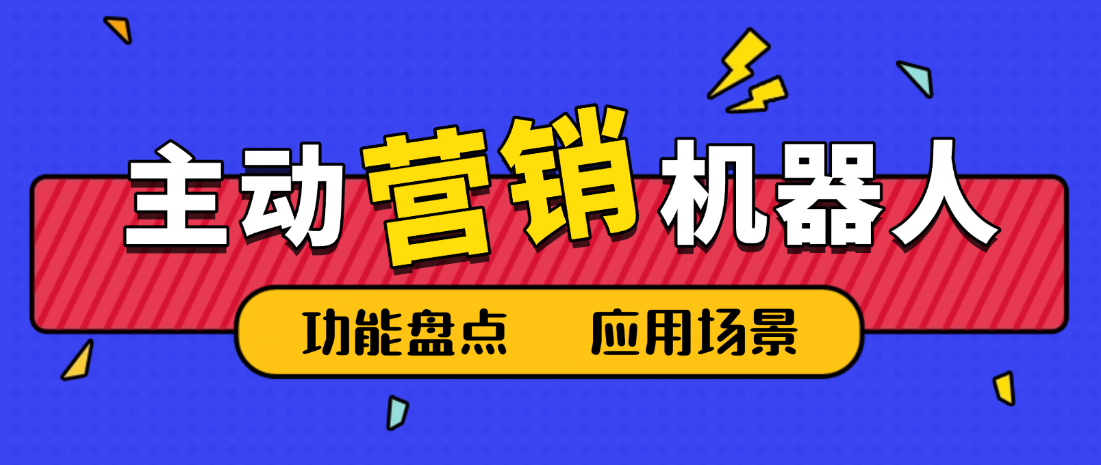 主动营销客服机器人功能盘点及应用场景详解