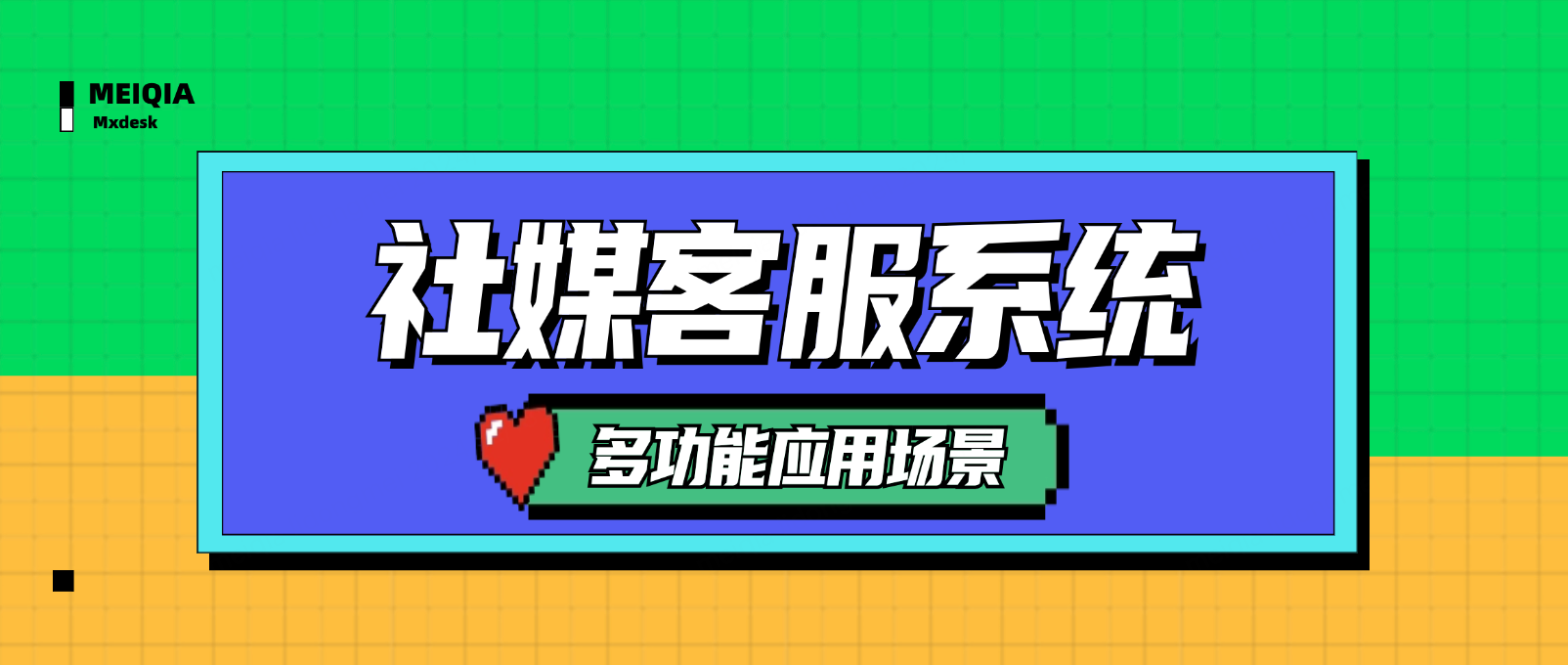 从客服到营销:社媒客服系统的多功能应用场景