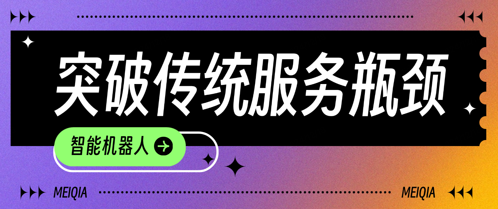 AI赋能客服:智能机器人如何助力企业突破传统服务瓶颈
