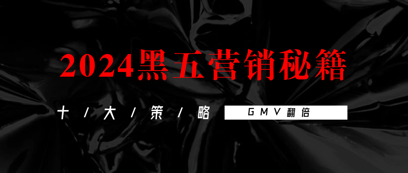2024黑五营销秘籍:10大实用策略解析实现GMV翻倍增长