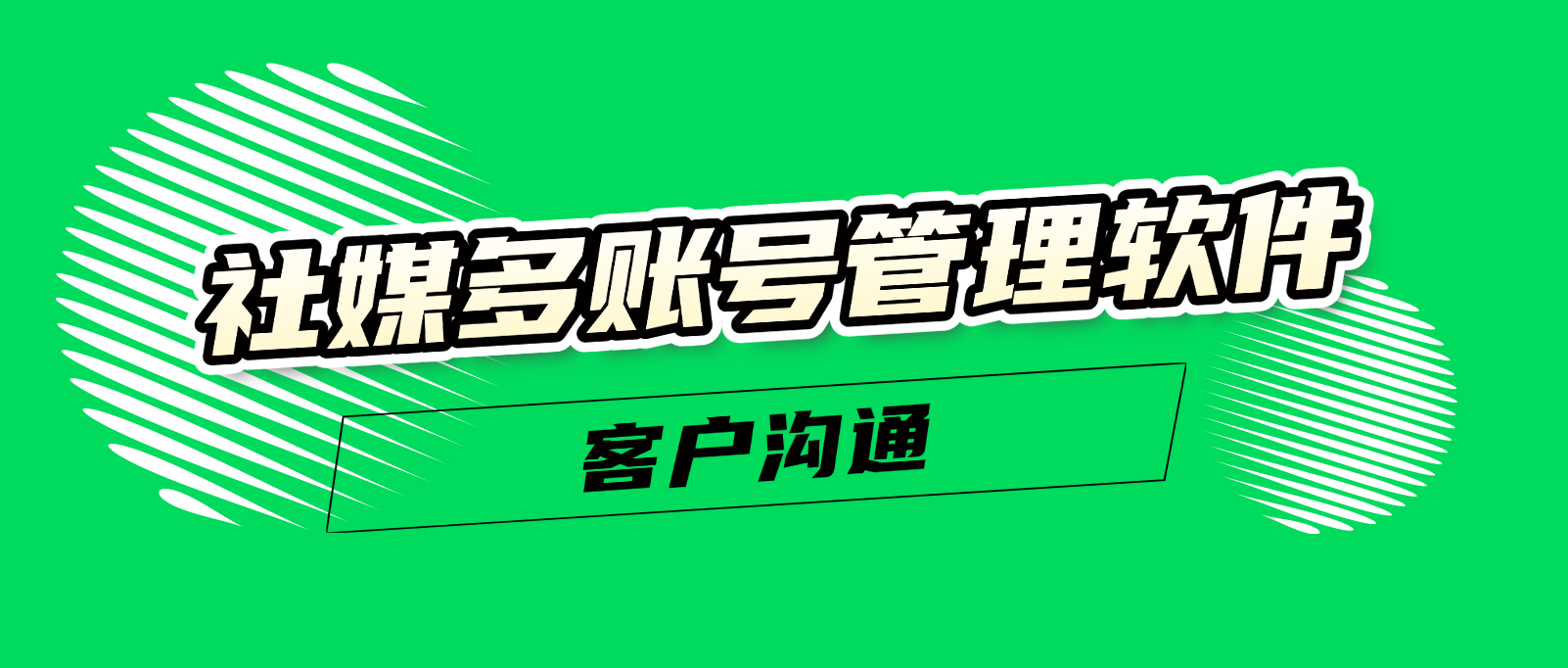 海外社媒多账号管理软件推荐:简化运营的必备工具