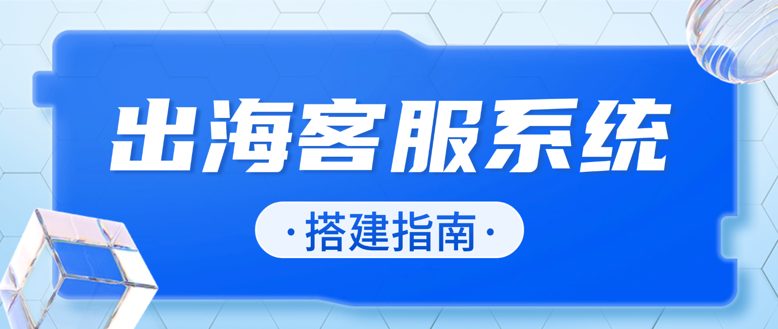 出海客服系统搭建指南:助力企业全球客户服务优化