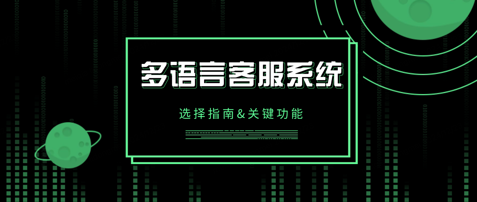 企业多语言客服系统选型指南:关键功能
