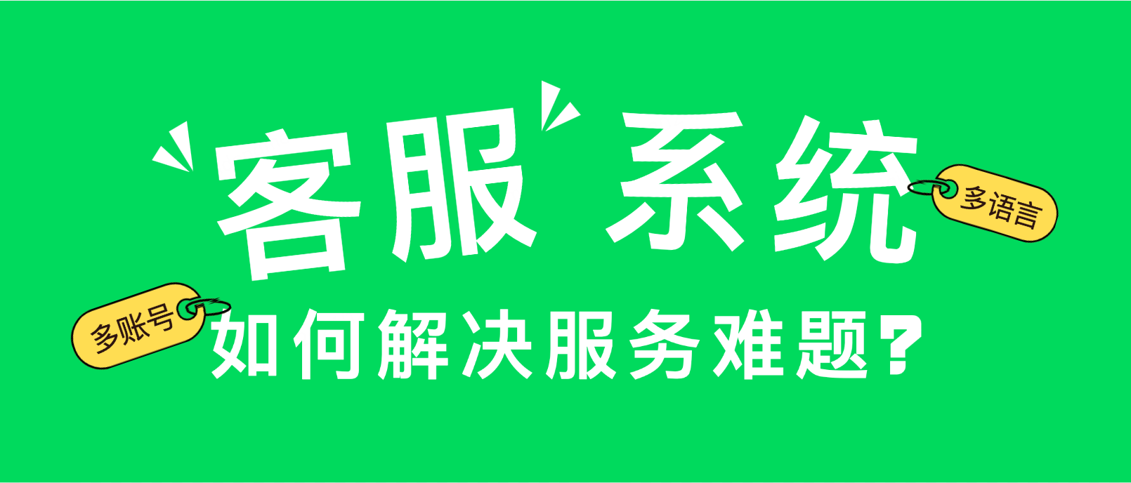 客服管理系统如何解决多账号、多语言服务难题?