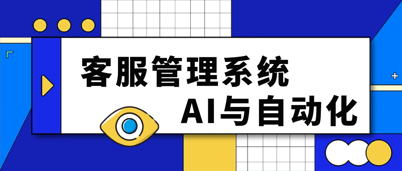 客服管理系统背后的技术解密:AI与自动化的力量