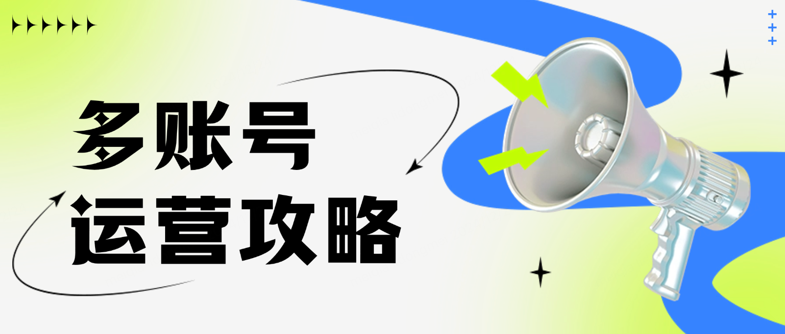 多账号运营攻略:海外社媒平台的统一管理方法