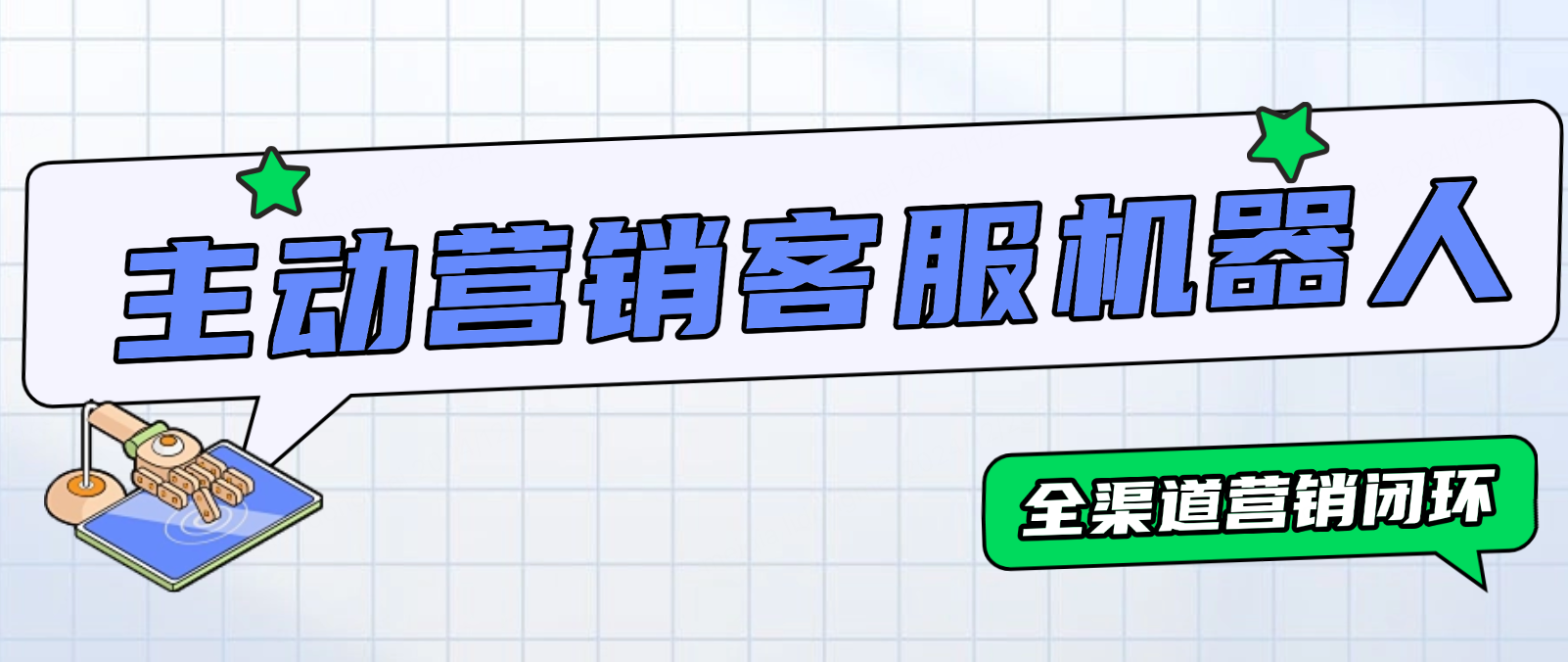 主动营销客服机器人助力企业构建全渠道营销闭环
