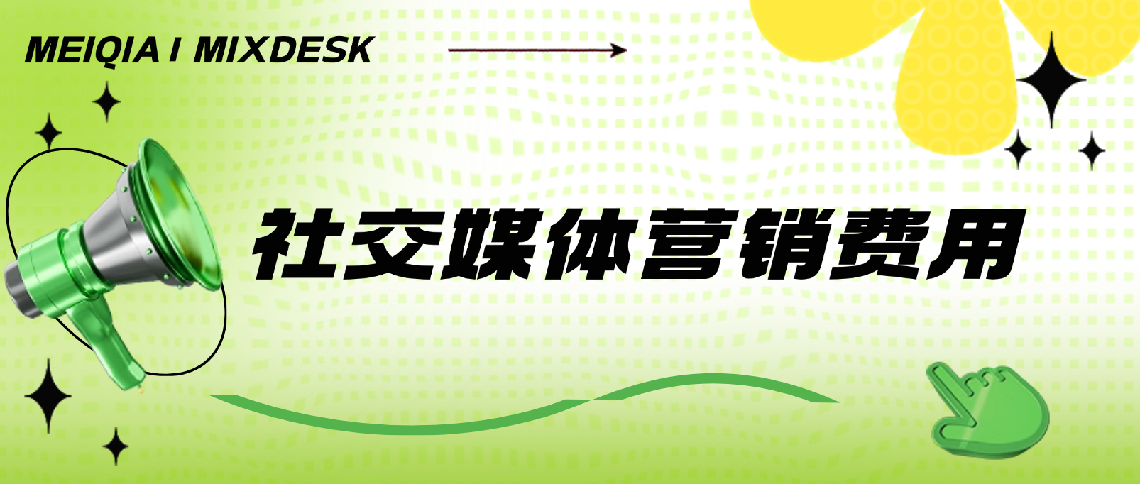 社交媒体营销费用:企业如何精确掌控预算并提升回报率