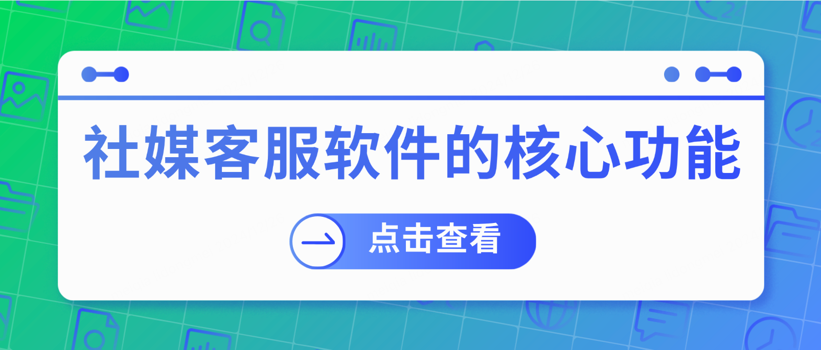 社媒客服软件的核心功能及选择技巧全解析