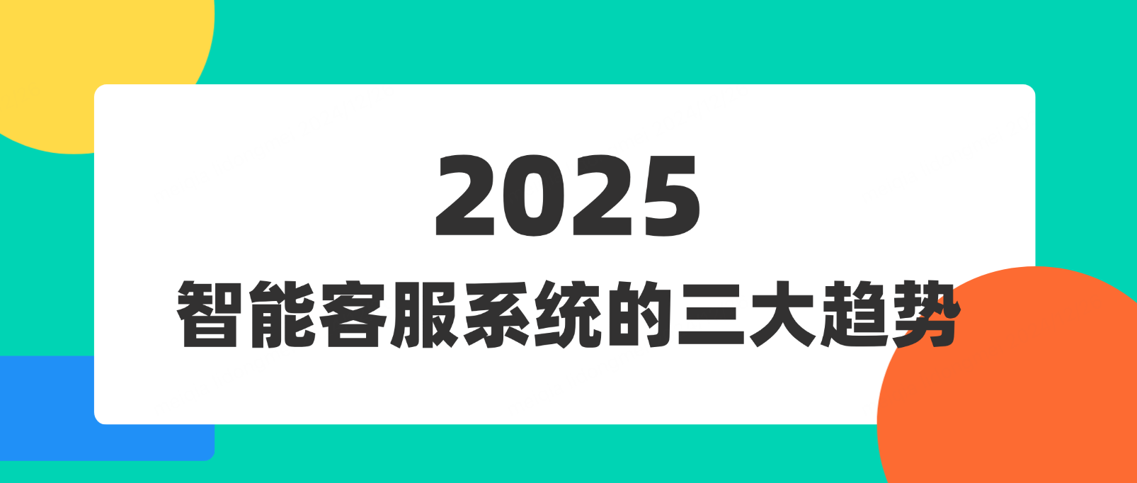2025年智能客服系统的三大趋势,你了解了吗?